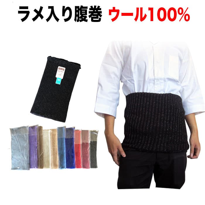 ・ウール100% ピコット無し ラメ入り太編み腹巻 M ～LL 各色 umezawa | 祭り衣装 お祭り お祭 祭 衣装 イベント はらまき メンズ 男性 レディース 女性 おすすめ 腹巻き 無地 のびのび 伸縮 太鼓 股引 神輿 簡単 防寒 寝間着 パジャマ 薄手 日本製 夏祭り ラメ ウール 夏用