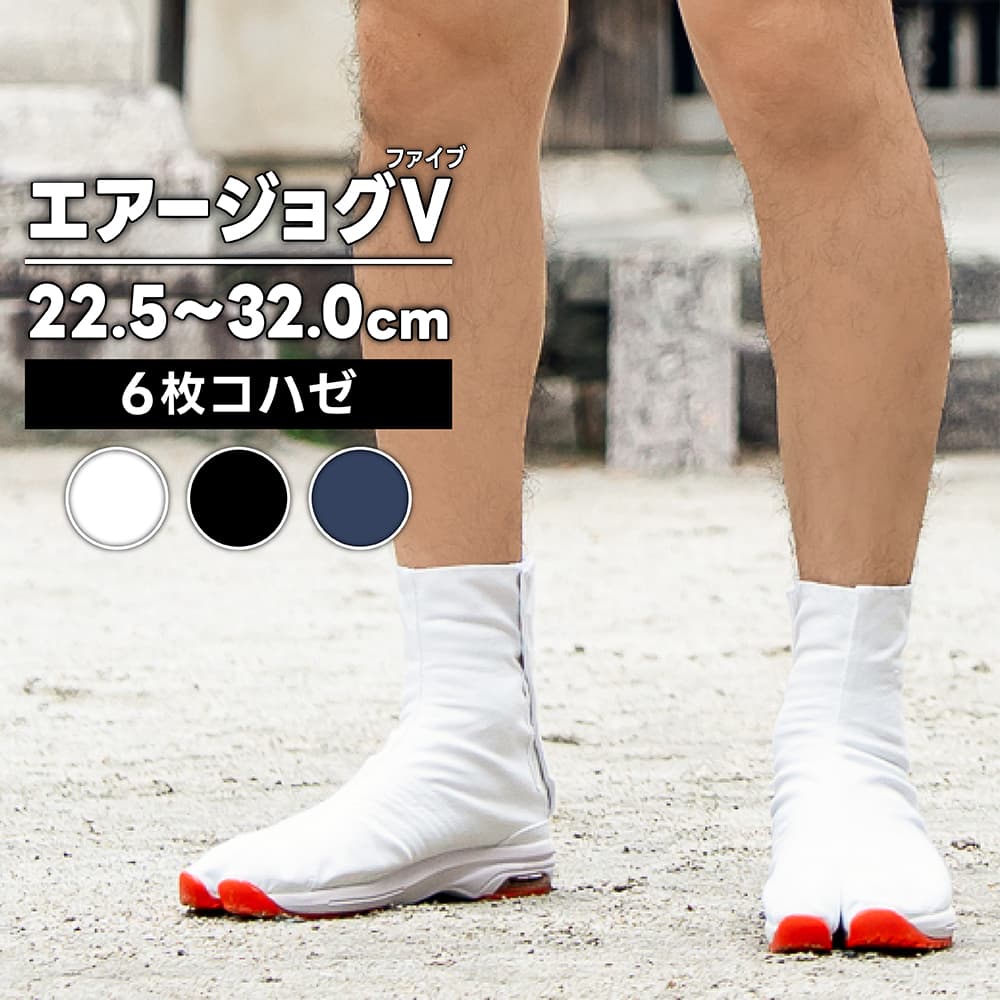 ・地下足袋 [AJ5-6] エアージョグV 白 黒 藍 6枚こはぜ 22.5～32.0cm | エアー エアー足袋 祭り衣装 お祭り お祭 イベント 登山 子供用 足袋 祭 よさこい 男性 女性 スポーツ トレーニング 厚底 和太鼓 ダンス 29cm 30cm 31m 32cm ファイブ 丸五 メンズ レディース こども