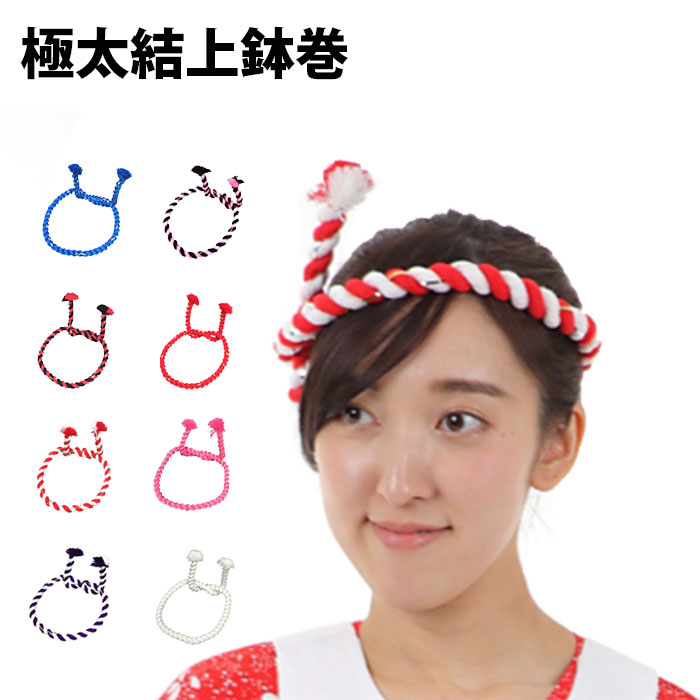 ・[メール便-送料無料] 鉢巻 極太結上鉢巻 nm_5060～nm_5067 各色 | 祭り用 祭り用品 衣装 お祭り お祭 祭事 イベント 余興 パーティー はちまき ハチマキ 運動会 神輿 完成 形成 固定式 髪型 太鼓 ねじり鉢巻き 2色 和太鼓 みこし 簡単 発表会 催事 縁日 夜店 的屋