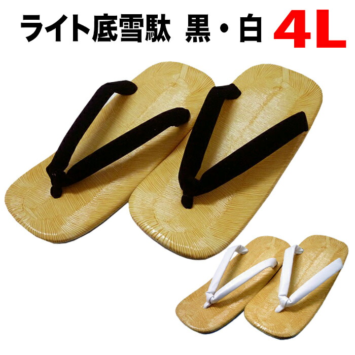・雪駄 ライト底 合成ゴム底 51 黒 52 白 4L | 祭り用 祭用品 祭り衣装 お祭り お祭 祭礼 祭 イベント 余興 パーティー 和装 着物 和風 男性 メンズ  楽天 大阪 サンダル 草履 おすすめ カジュアル 畳表 浴衣 盆踊り 普段使い 薄い 大きいサイズ 28cm 29cm