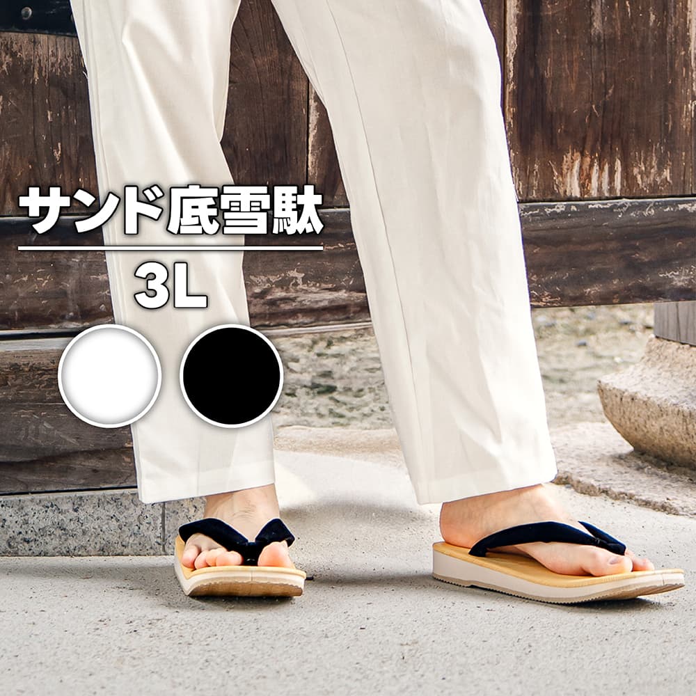 ・雪駄 サンド底 56 白 53 黒 3L | 祭り用品 祭り衣装 衣装 お祭り 祭 余興 和装 着物 和風 サンダル お土産 プレゼント おすすめ 日本 浴衣 楽天 大阪 メンズ 男性 黒 スポンジ クッション 軽量 飲食店 フローリング 大きいサイズ 28cm 29cm