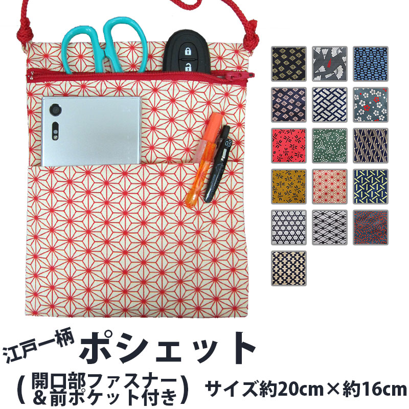 ・[メール便-送料無料] ポシェット to_107 江戸一柄 大 | お祭り 祭 イベント ポーチ 小物入れ 斜めがけ ショルダー 携帯 オシャレ 肩掛け 軽い 軽量 子供 簡単 柄 和柄 ポケット 日本製 浴衣 縦型 楽天 縦長 スマホケース 携帯 iPhone 作業用 長方形 プレゼント お土産