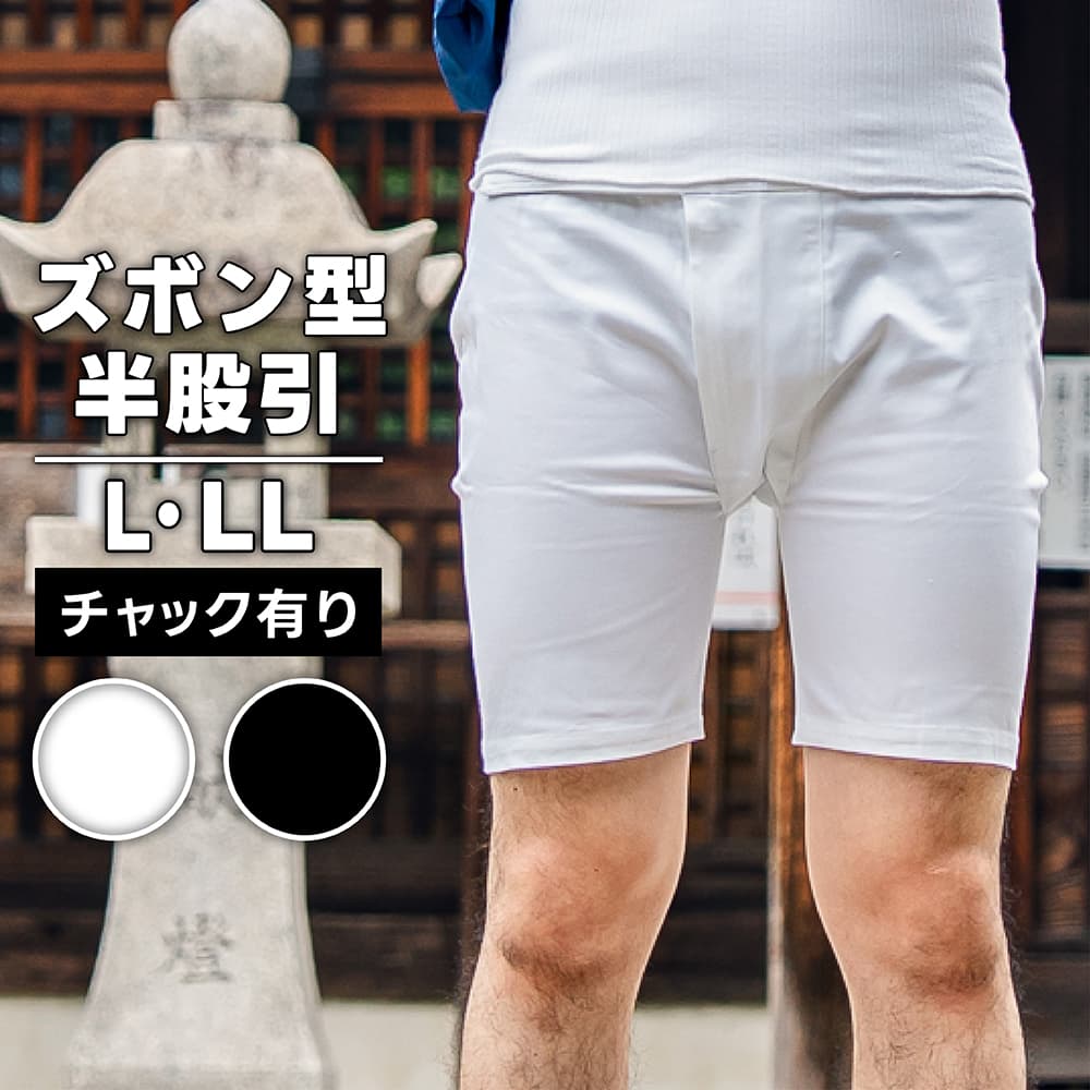 ・ズボン型半股引 (前ファスナー有り) 白 黒 L LL | 股引き パッチ バッチ 半股引 半パッチ 木股 人力車 衣装 お祭り 祭 祭礼 イベント 神輿 夏祭り 男性 女性 履き方 簡単 トイレ ストレッチ 厚手 ズボン 夏 天神祭 半ズボン ファスナー マジックテープ 祭り