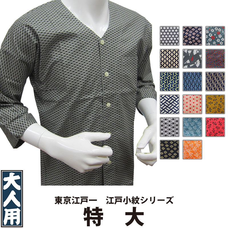 ・鯉口シャツ 東京江戸一 大人用 江戸小紋 2 特大 | 祭り 祭り用品 祭用品 祭 お祭り 祭り衣装 衣装 イベント おしゃれ かっこいい かわいい 人気 ユニフォーム 飲食店 居酒屋 メンズ レディース 鯉口 襟なし シャツ 和風 和柄 柄 綿 江戸一 楽天 大きいサイズ