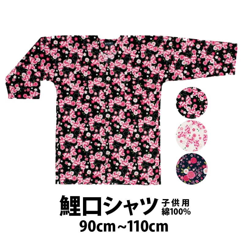・[メール便-送料無料] 鯉口シャツ 子供用 各柄 90～110cm | 鯉口 シャツ 七分袖 祭り衣装 お祭り キッズ 子ども 幼児 ジュニアサイズ かっこいい 人気 大阪 楽天 柄 和柄 幼稚園 保育園 お遊戯会 太鼓 90 100 110 だんじり祭り 綿 コットン 祭 衣装 ダンス