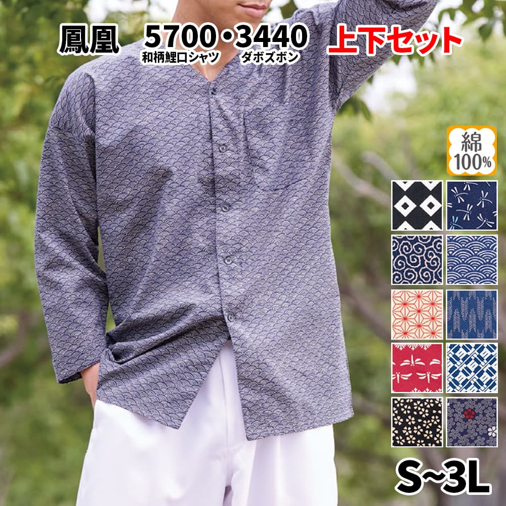 ・和柄鯉口シャツ 上下セット 鳳皇_5700 3440 S～3L