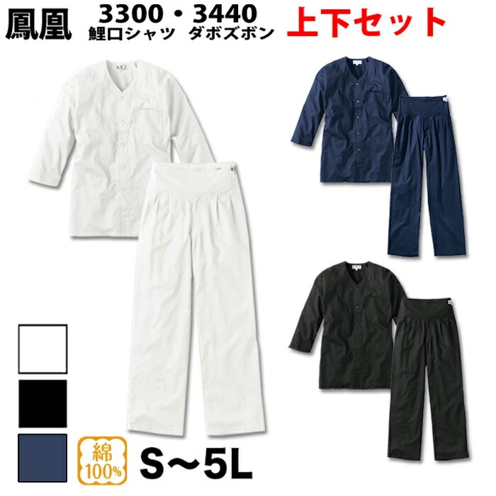 ・鯉口シャツ 上下セット 鳳皇_3300 3440 大人用 白 黒 S～5L