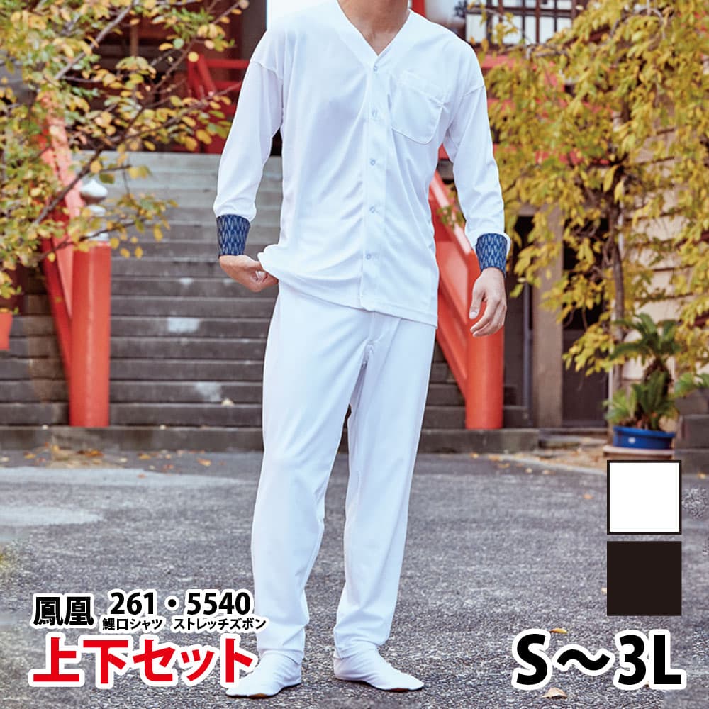 ・鯉口シャツ 上下セット 鳳皇_261 5540 大人用 白 黒 S～3L