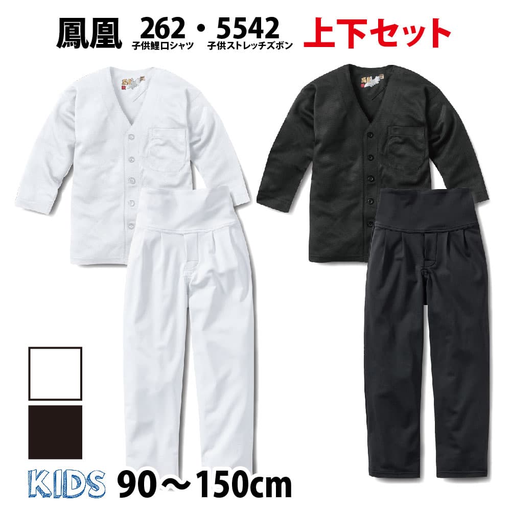 ・鯉口シャツ 上下セット 鳳皇_262 5542 子供用 白 黒 90～150cm