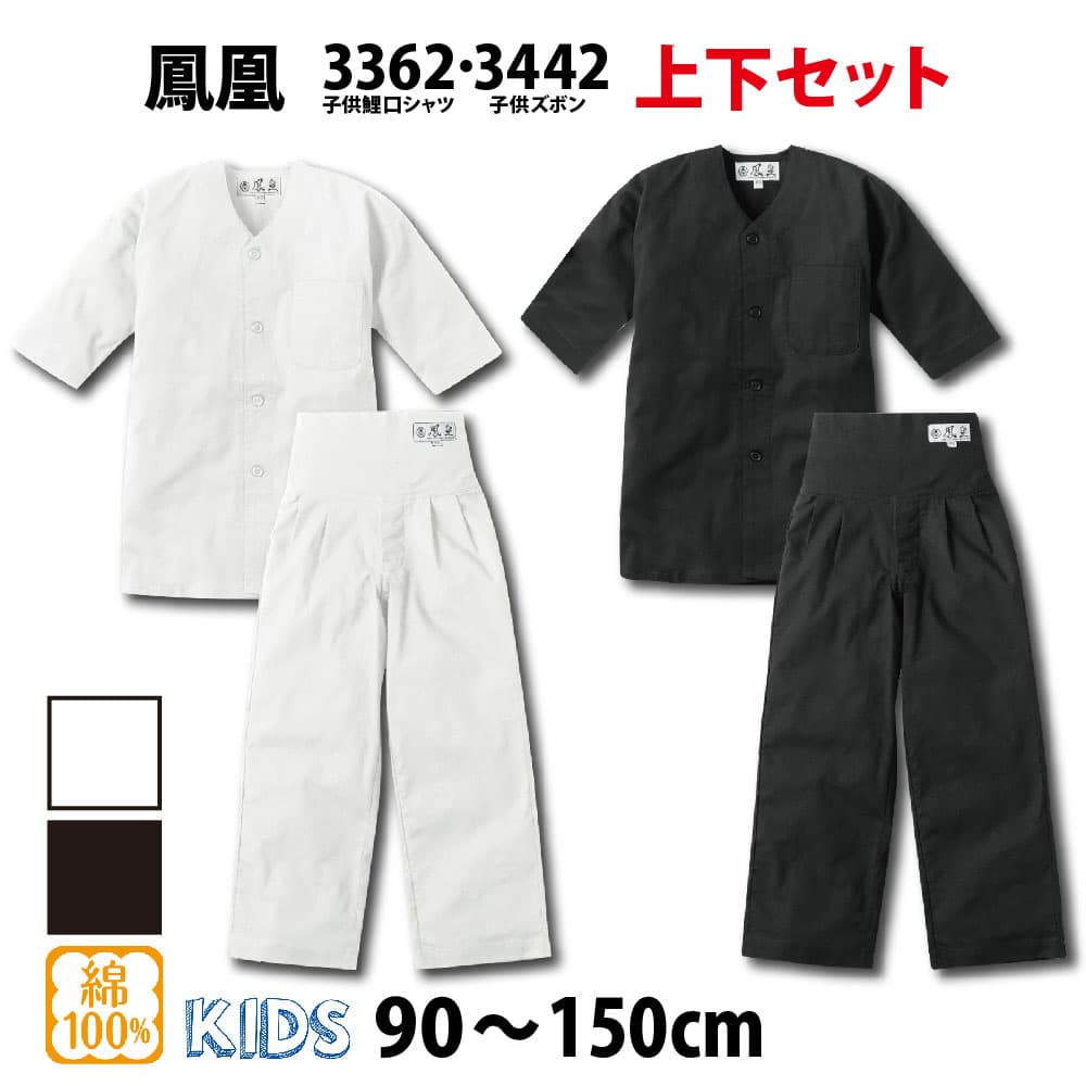 ・鯉口シャツ 上下セット 鳳皇_3362 3442 子供用 白 黒 90～150cm
