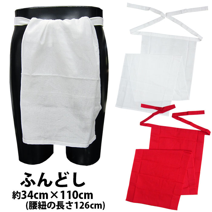 ・[メール便-送料無料] ふんどし ns_750 ns_751 | 祭り用 祭り用品 祭用品 祭り衣装 お祭り お祭 イベント 余興 パーティー 白 赤 紅 紅白 綿 肌着 さらし 晒 神輿 みこし 下着 簡単 褌 男性 メンズ 巻き方 着方 ホワイト レッド 薄手 お土産 プレゼント 晒生地