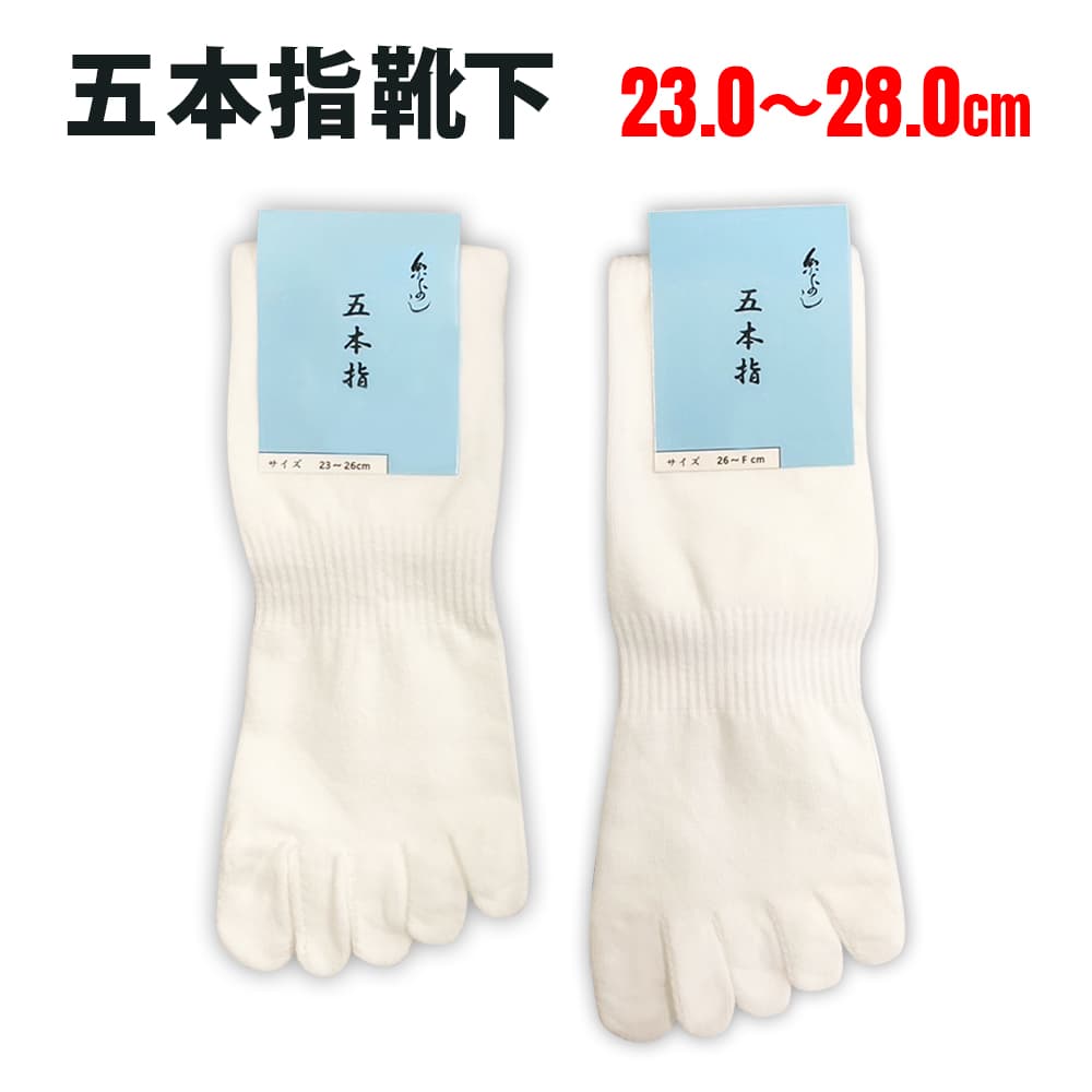 ・[メール便-送料無料] 五本指靴下 [fu] 祭靴下 無地 白 23cm～28cm | 祭 衣装 お祭り 5本指 お祭り用品 祭り衣装 トウソックス 小さいサイズ 大きいサイズ 長め 簡単 足袋用 靴下 はきやすい 綿 コットン 滑り止め無し