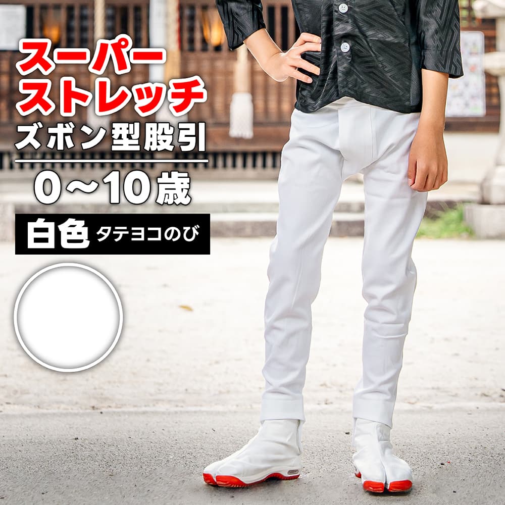 ・ズボン型股引 [toku] スーパーストレッチ 白 0～10歳 [特注]| 股引き 股引 ズボン パッチ バッチ だんじり ふとん太鼓 太鼓 神輿 みこし 祭 祭用品 祭り衣装 お祭り お祭 チャック ファスナー マジックテープ 子供 キッズ