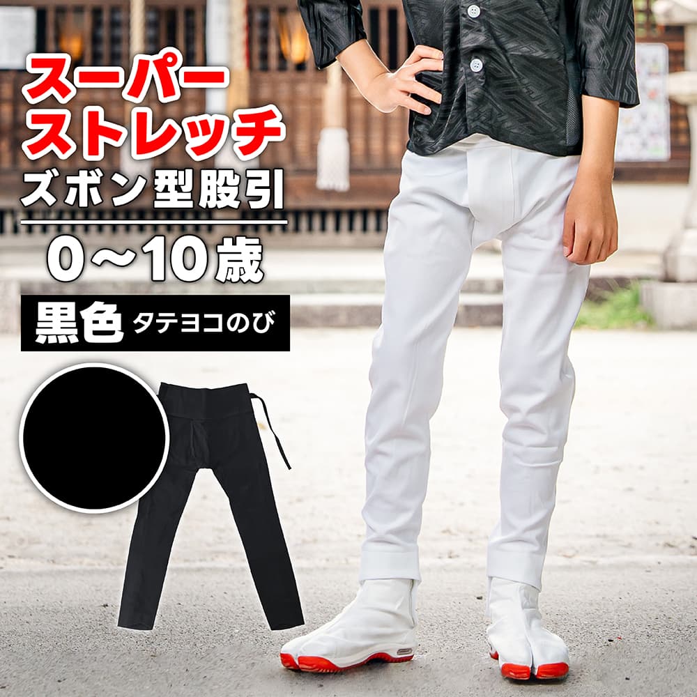 ・ズボン型股引 [toku] スーパーストレッチ 黒 0～10歳 [特注]| 股引き 股引 ズボン パッチ バッチ だんじり ふとん太鼓 太鼓 神輿 みこし 祭 祭用品 祭り衣装 お祭り お祭 チャック ファスナー マジックテープ 簡単 子供 キッズ 子供用 履き方 簡単 ストレッチ パンツ 服