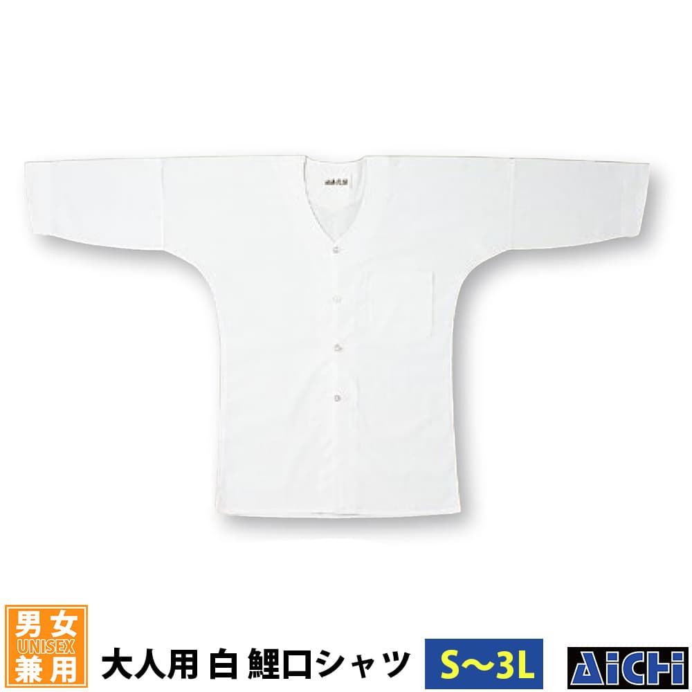 ・鯉口シャツ nm_ 5847 鯉口シャツ 白 インドネシア製 大人用 S ～ 3L | 祭 衣装 祭り衣装 お祭り ユニフォーム イベント 祭事 祭礼 舞台 踊り