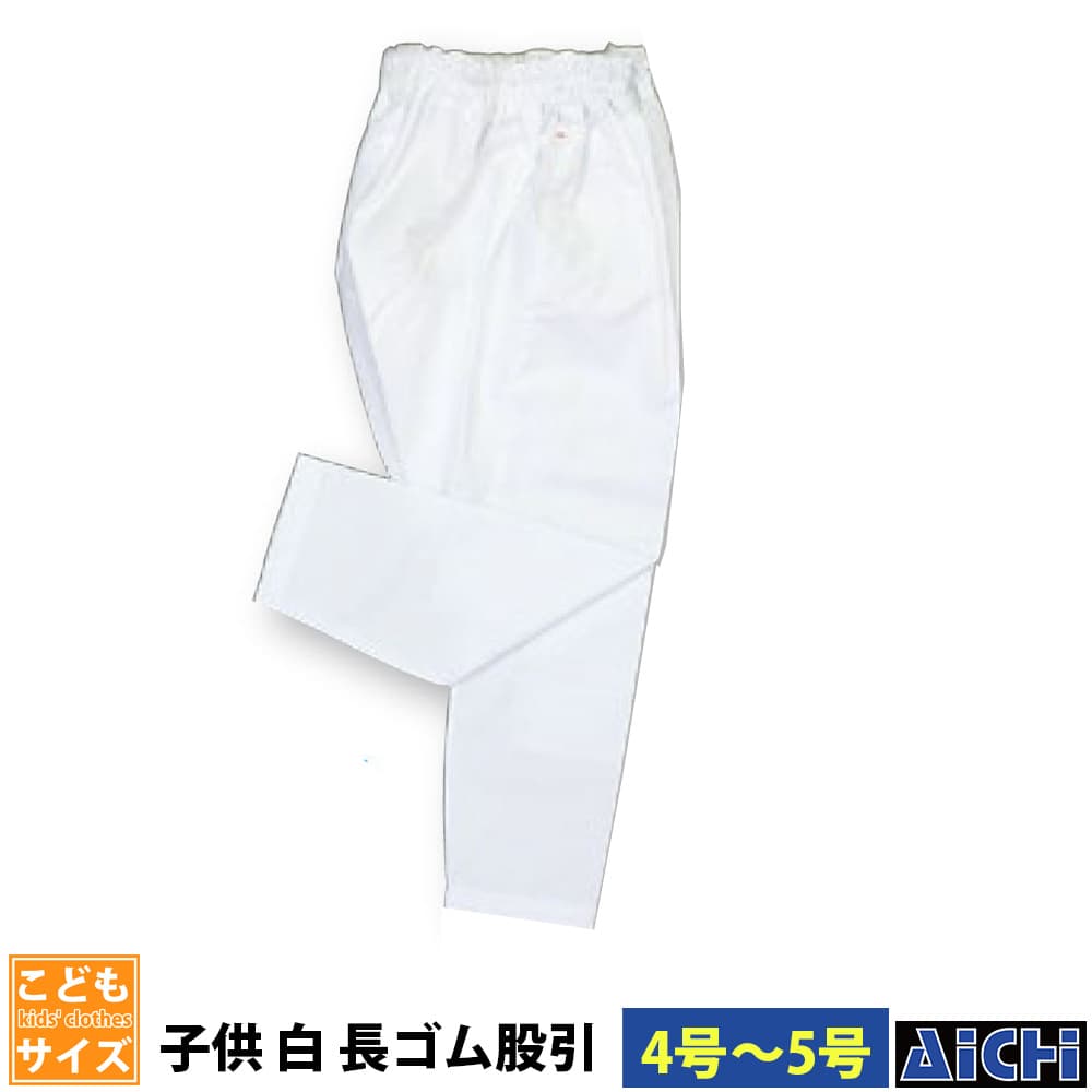 ・ゴムパンツ nm_ 5197 子ども白長ゴム股引 子供用 4号 ～ 5号 | 祭 衣装 祭り衣装 お祭り ユニフォーム イベント 祭事 祭礼 舞台 踊り