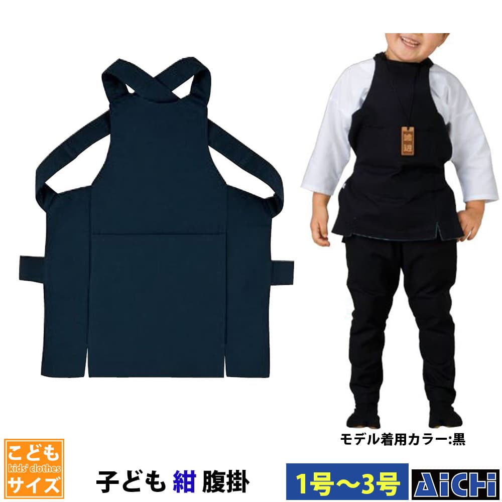 ・腹掛 nm_ 5264 子ども紺腹掛 子供用 1号 ～ 3号 | 祭 衣装 祭り衣装 お祭り ユニフォーム イベント 祭事 祭礼 舞台 踊り