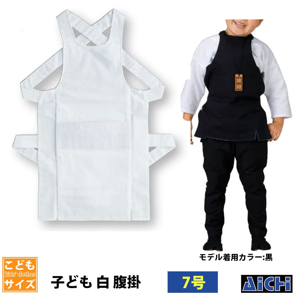 ・腹掛 nm_ 5635 子ども白腹掛 子供用 7号 | 祭 衣装 祭り衣装 お祭り ユニフォーム イベント 祭事 祭礼 舞台 踊り