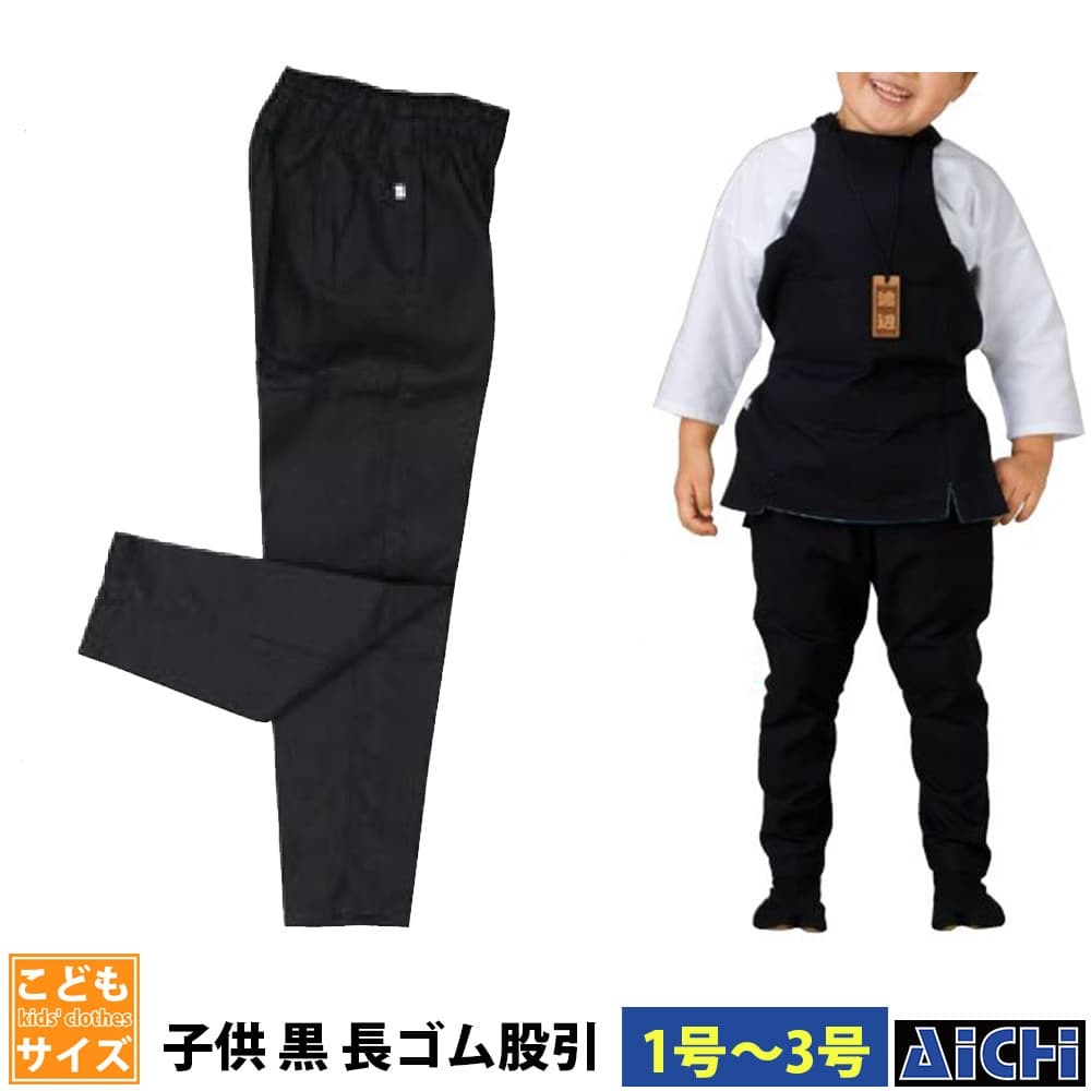 ・ゴムパンツ nm_ 5763 子ども黒長ゴム股引 子供用 1号 ～ 3号 | 祭 衣装 祭り衣装 お祭り ユニフォーム イベント 祭事 祭礼 舞台 踊り