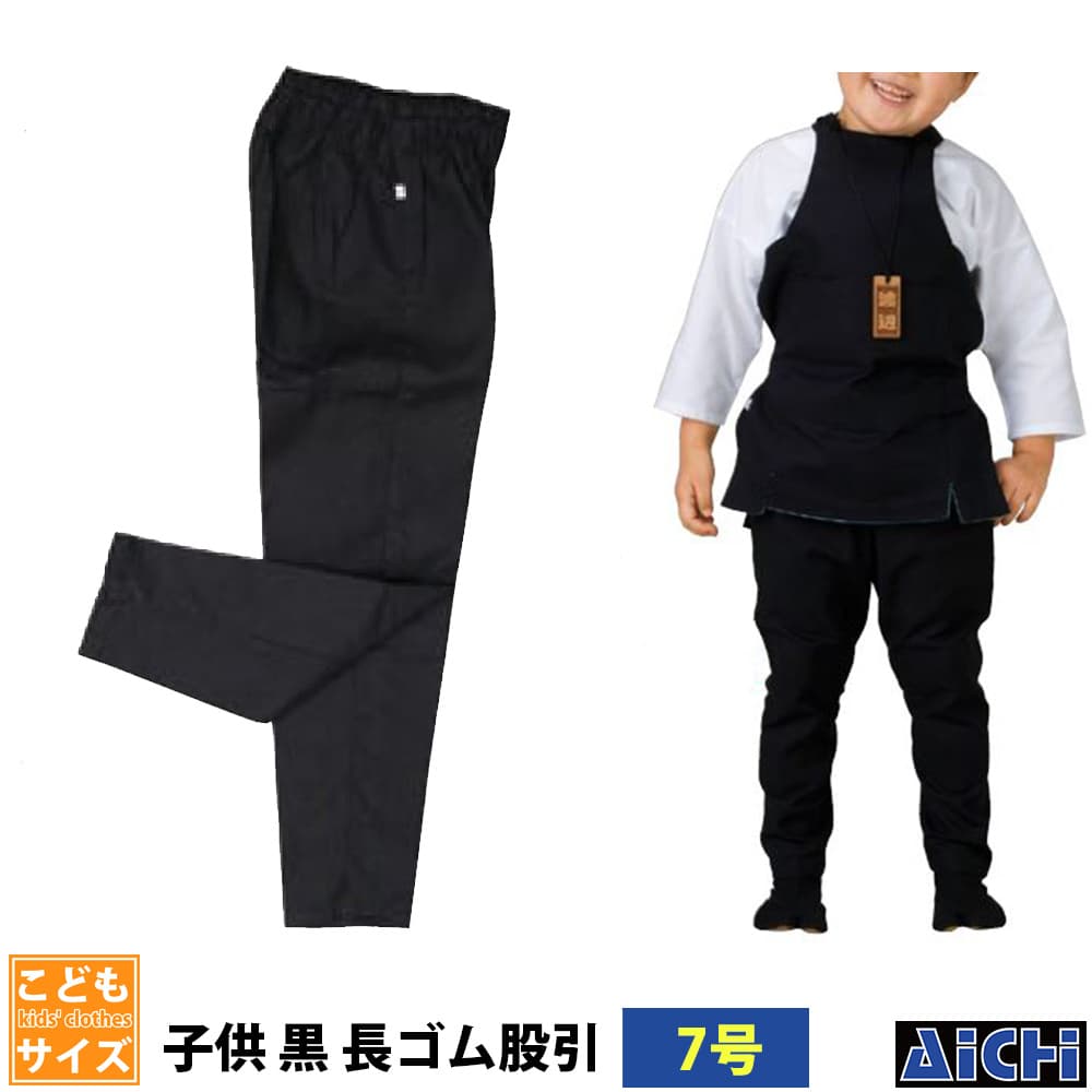 ・ゴムパンツ nm_ 5763 子ども黒長ゴム股引 子供用 7号 | 祭 衣装 祭り衣装 お祭り ユニフォーム イベント 祭事 祭礼 舞台 踊り