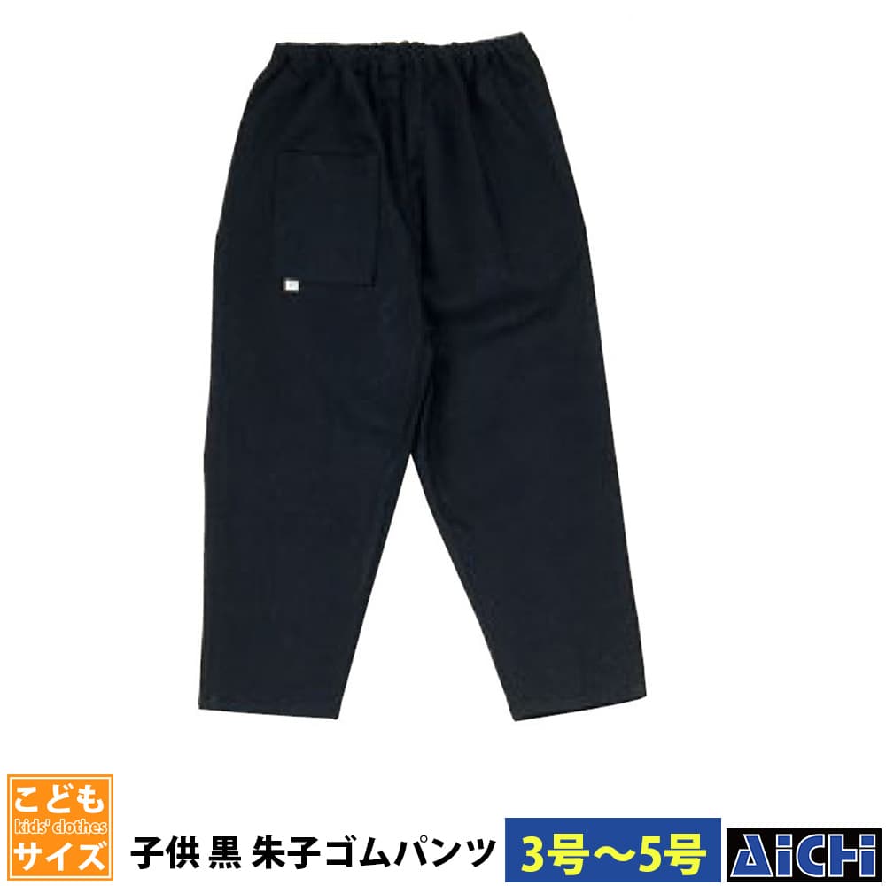 ・ゴムパンツ nm_ 5263 子ども黒朱子ゴムパンツ 子供用 3号 ～ 5号 | 祭 衣装 祭り衣装 お祭り ユニフォーム イベント 祭事 祭礼 舞台 踊り