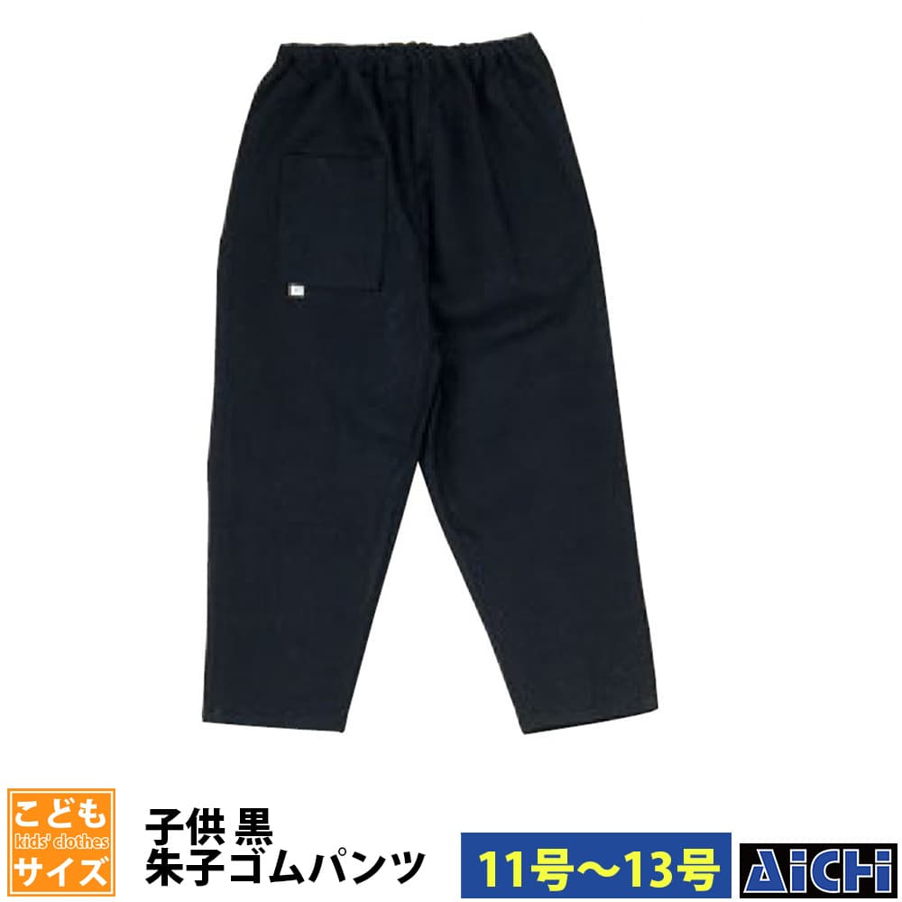 ・ゴムパンツ nm_ 5263 子ども黒朱子ゴムパンツ 子供用 11号 ～ 13号 | 祭 衣装 祭り衣装 お祭り ユニフォーム イベント 祭事 祭礼 舞台 踊り