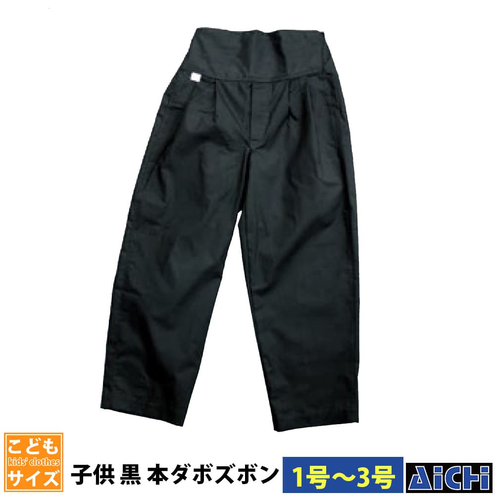 ・ゴムパンツ nm_ 5269 子ども黒本ダボズボン 子供用 1号 ～ 3号 | 祭 衣装 祭り衣装 お祭り ユニフォーム イベント 祭事 祭礼 舞台 踊り