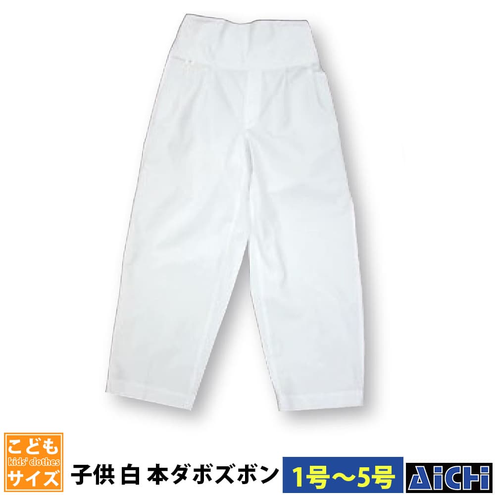 ・ゴムパンツ nm_ 5270 子ども白本ダボズボン 子供用 1号 ～ 5号 | 祭 衣装 祭り衣装 お祭り ユニフォーム イベント 祭事 祭礼 舞台 踊り