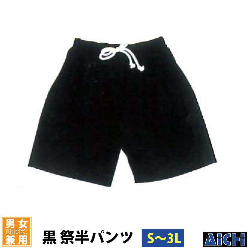 ・ゴムパンツ nm_ 5081 祭半パンツ黒 大人用 S ～ 3L | 祭 衣装 祭り衣装 お祭り ユニフォーム イベント 祭事 祭礼 舞台 踊り