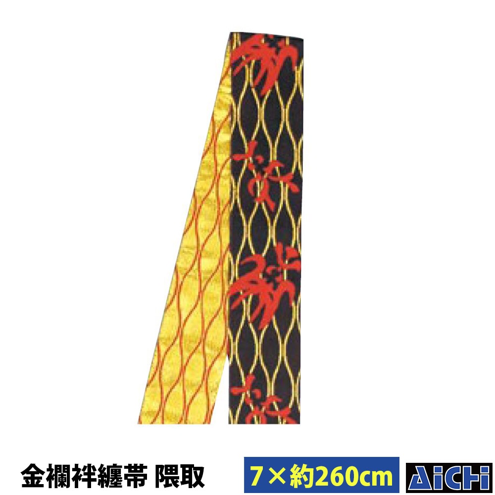・帯 nm_ 5430 金襴半纏帯 大人用 巾7×長さ260cm | 祭 衣装 祭り衣装 お祭り ユニフォーム イベント 祭事 祭礼 舞台 踊り