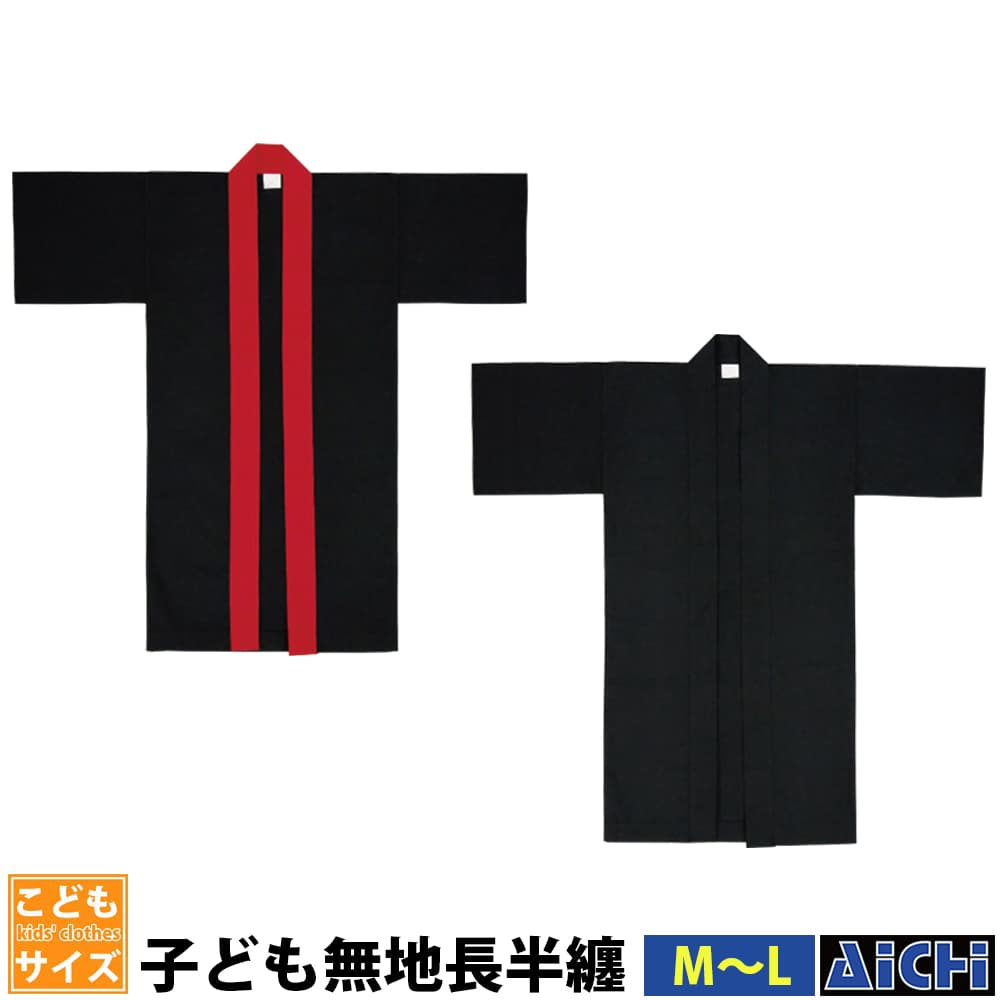 ・法被 半纏 nm_ 6042 ～ 6043 子ども無地長半纏 子供用 M ～ L | 祭 衣装 祭り お祭り ユニフォーム イベント 祭事 祭礼 舞台 踊り