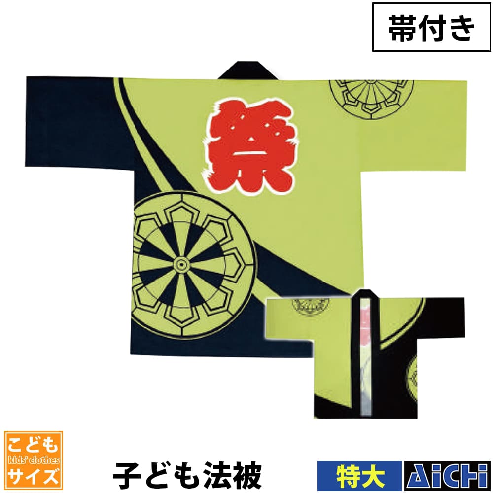 ・法被 半纏 nm_ 6143 子ども半纏 帯付き 子供用 中 ～ 特大 | 祭 衣装 祭り お祭り ユニフォーム イベント 祭事 祭礼 舞台 踊り