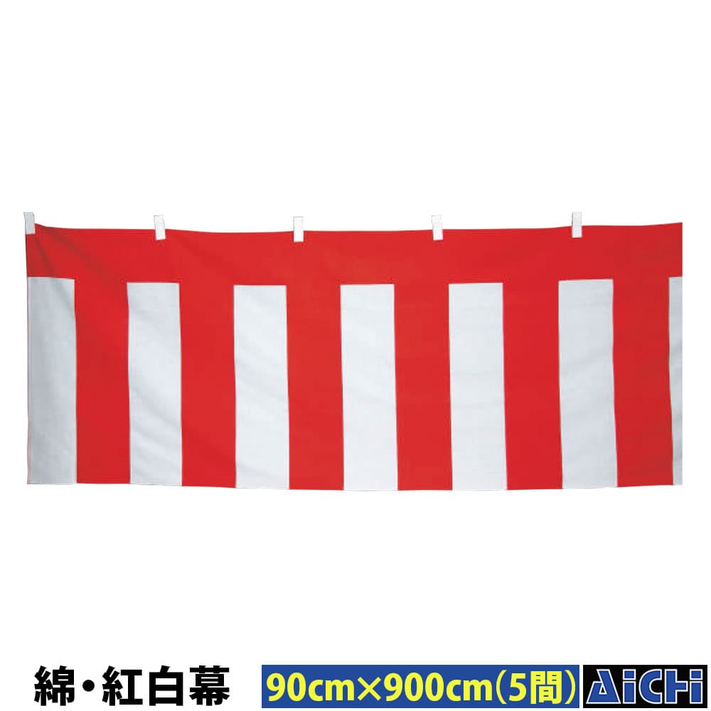 ・幕 nm_ 5510 綿・紅白幕 高さ90cm×長さ900cm ( 5間 ) |