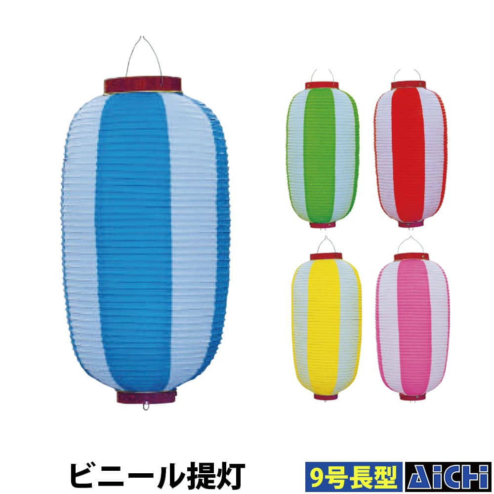 ・提灯 nm_ 5588 ～ 5592 ビニール提灯 9号長型 Φ24×タテ50cm 青 赤 緑 ピンク 黄 |