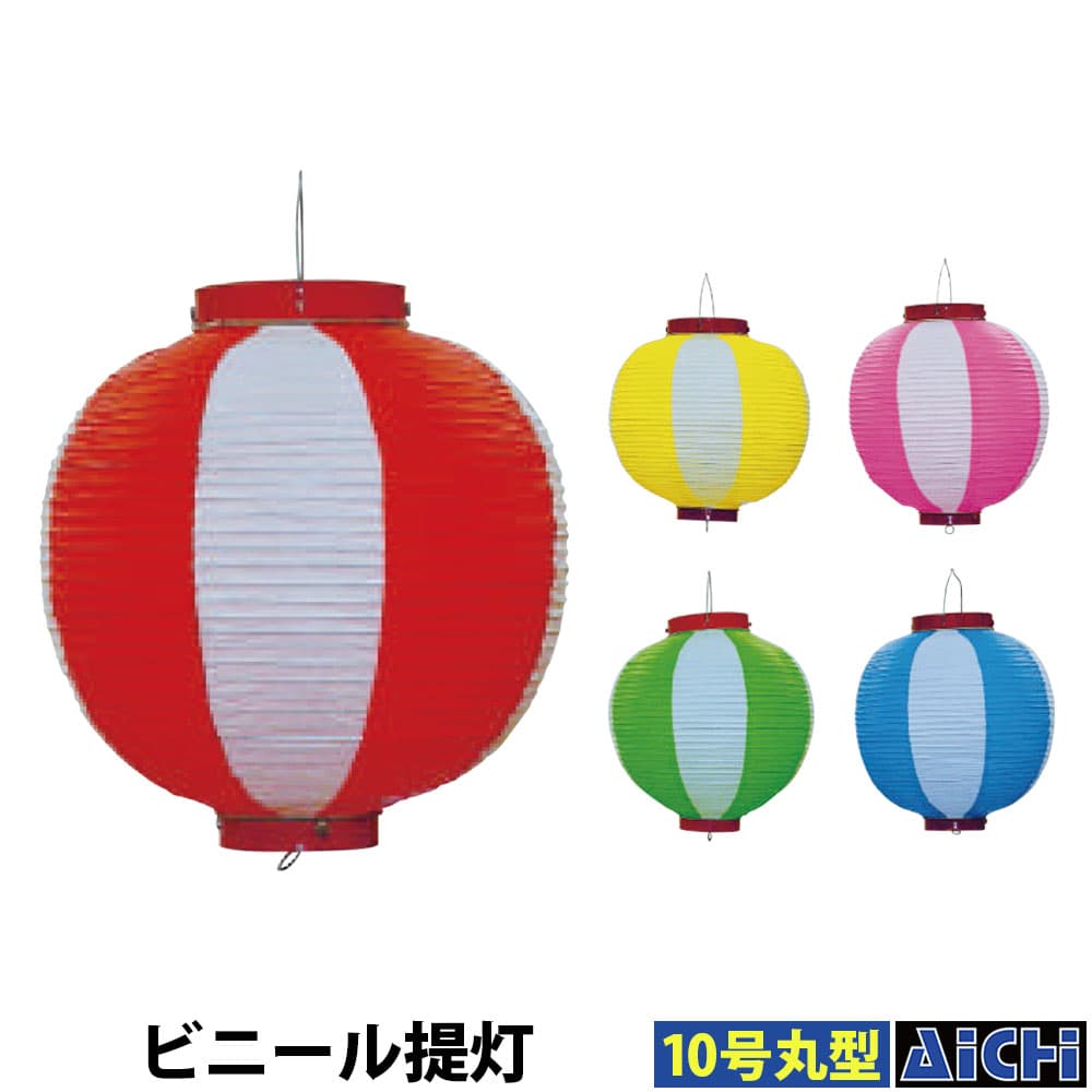 ・提灯 nm_ 5548 ～ 5587 ビニール提灯 10号丸型 Φ27×タテ34cm 赤 白 |
