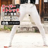 ・ズボン型股引 [toku] スーパーストレッチ 白 S-1～S-2 [特注]| 股引き 股引 ズボン パッチ バッチ だんじり ふとん太鼓 太鼓 神輿 みこし 祭 祭用品 祭り衣装 お祭り お祭 チャック ファスナー マジックテープ 簡単 メンズ レディース ストレッチ パンツ 祭り 衣装