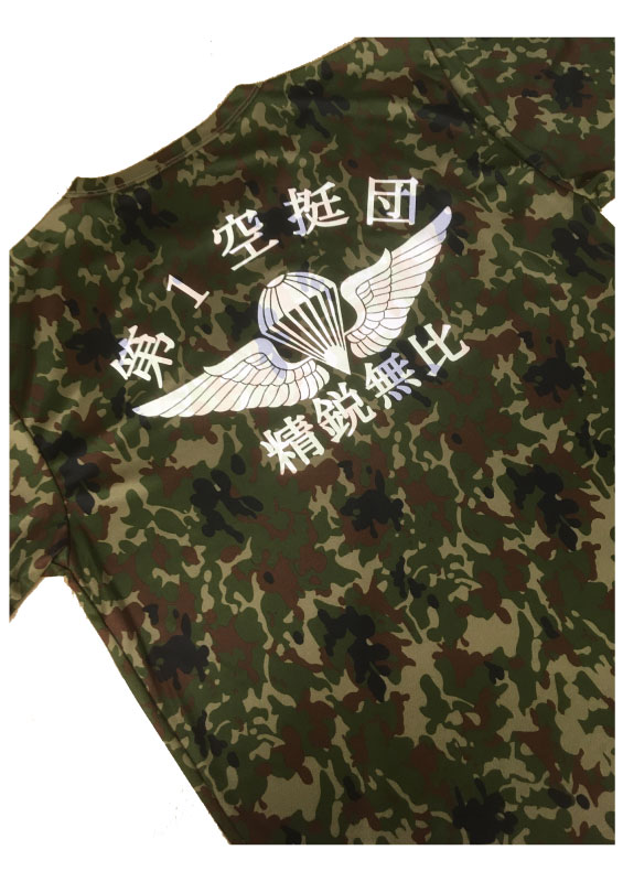 第一空挺団Tシャツ 精鋭無比/迷彩