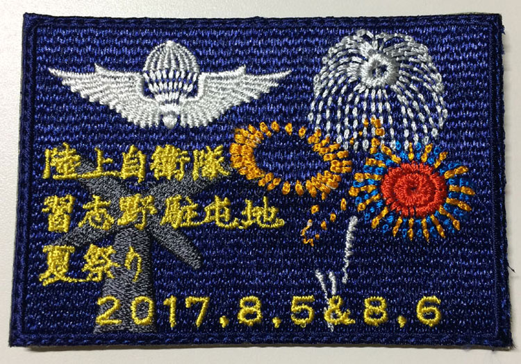 2017年第一空挺団夏祭りワッペン