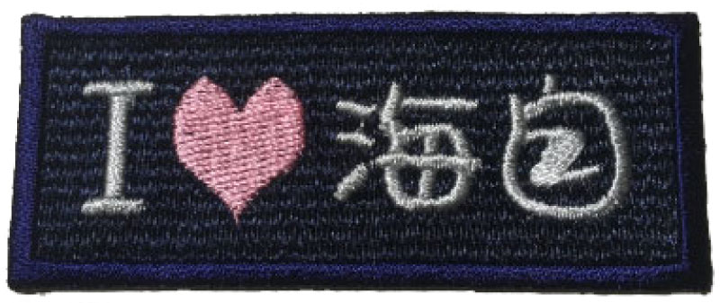 I LOVE 海自ワッペン