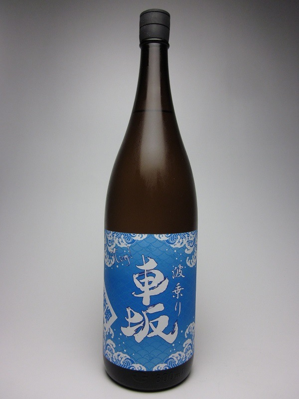 波乗り車坂5BY 山廃仕込み生原酒 1800ml | 吉村秀雄商店｜岩出市,車坂
