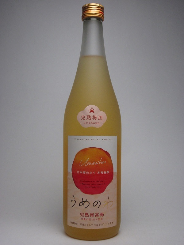 うめのわ 完熟梅酒 720ml（クリアケース入り） | 吉村秀雄商店の