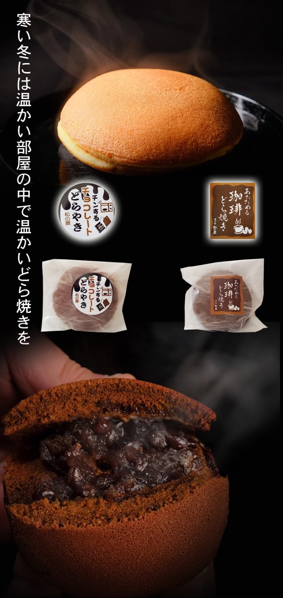 送料込み】温めて食べるどら焼きセット（珈琲・チョコレート各6個