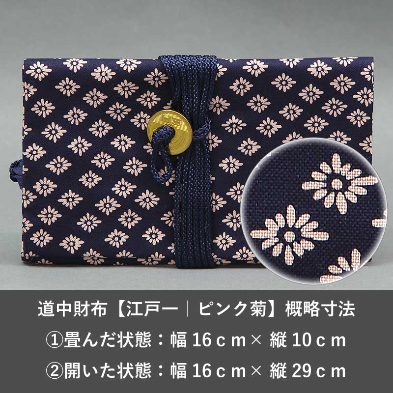 道中財布【江戸一｜ピンク菊】祭用品専門店浅草絆纒屋ネットショップ