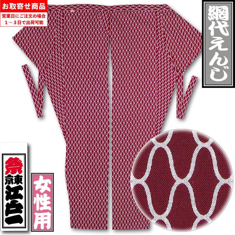 江戸一女性用股引【網代えんじ｜柄】祭用品専門店浅草絆纒屋ネットショップ