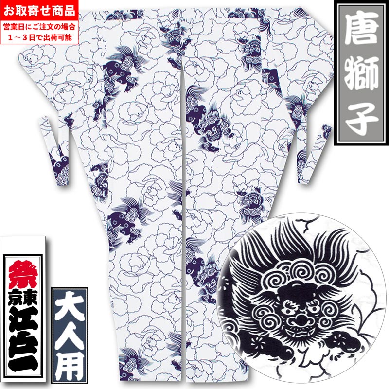 江戸一股引【唐獅子｜柄】祭用品専門店浅草絆纒屋ネットショップ