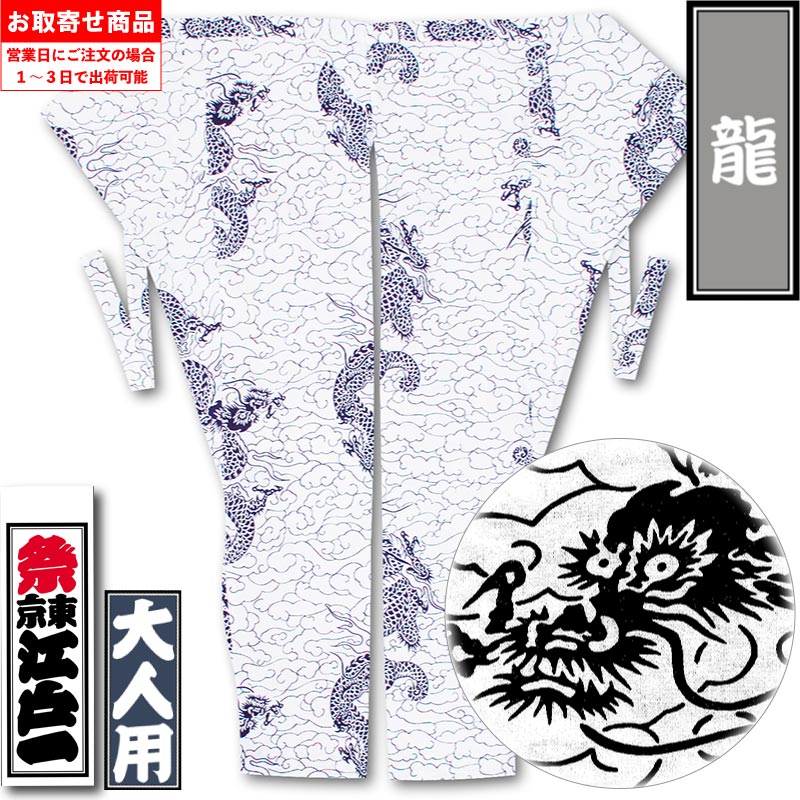 江戸一股引【龍｜柄】祭用品専門店浅草絆纒屋ネットショップ