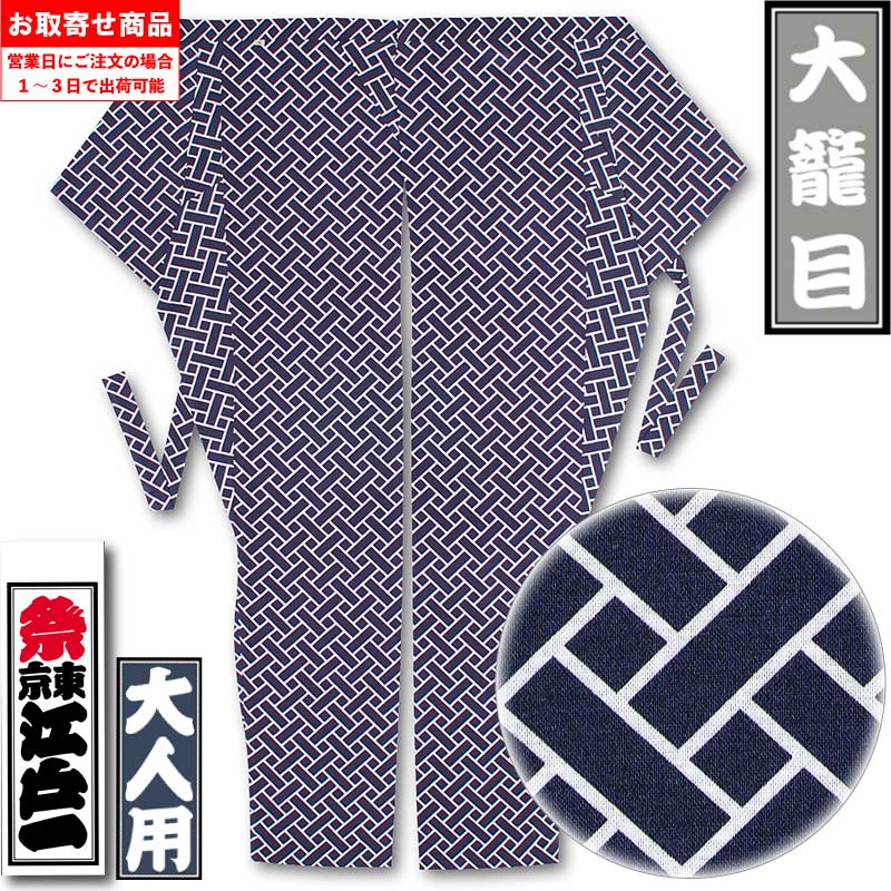 江戸一股引【大籠目｜柄】祭用品専門店浅草絆纒屋ネットショップ