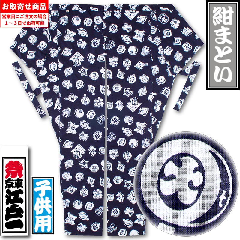 江戸一子ども用股引【紺まとい｜柄】祭用品専門店浅草絆纒屋ネットショップ