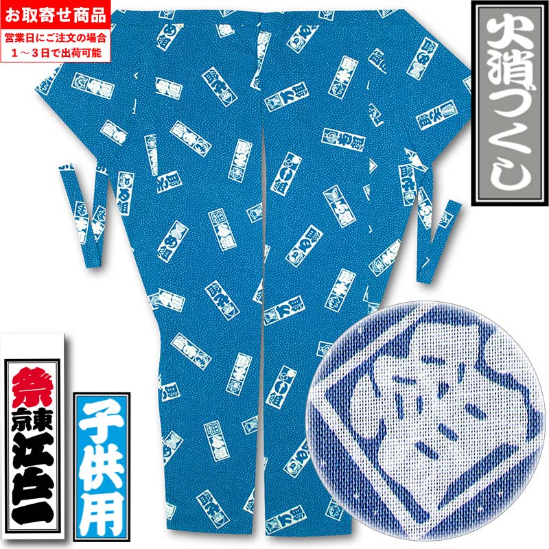 江戸一子ども用股引【火消づくし｜柄】祭用品専門店浅草絆纒屋ネット