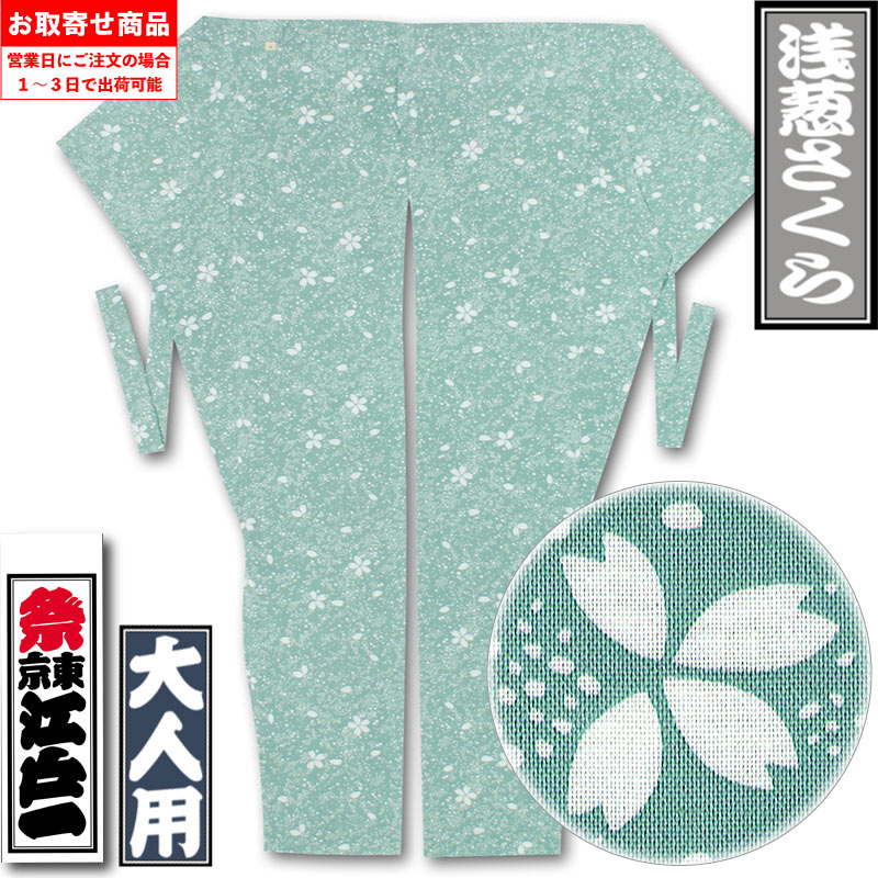 江戸一股引【浅葱さくら｜柄】祭用品専門店浅草絆纒屋ネットショップ